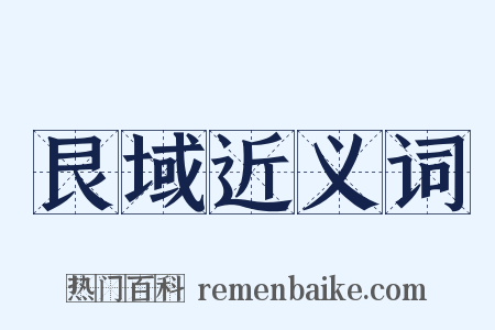 艮域近义词是什么意思的图片